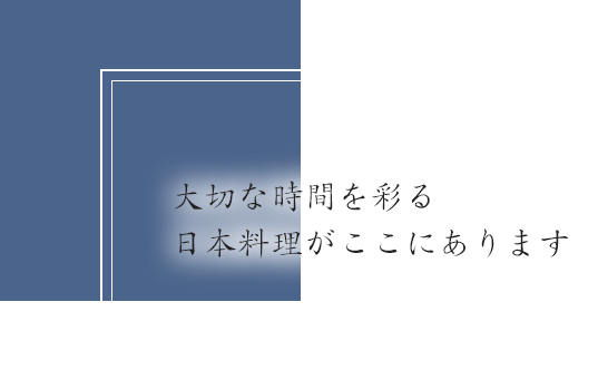 大切な時間を彩る日本料理がここにあります